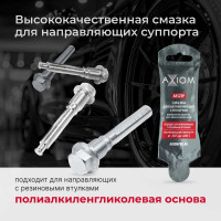 Смазка для направляющих суппортов AXIOM 5 г A8521P