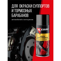 Эмаль для суппортов KERRY чёрная KR-962.4