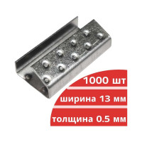 Стальная скрепа для ПП ленты 12 мм Кордленд 13х27х0,5 мм, 1000 шт. PP-13 KREP-00123