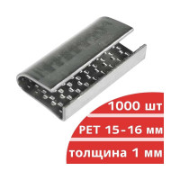 Стальная скрепа Кордленд для ПЭТ ленты 15-16 мм 16х29х1 мм, 1000 шт. PET-16 KREP-00131