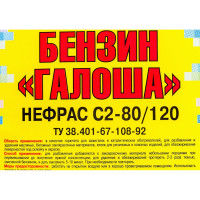Бензин Галоша ЯСХИМ, канистра 10 л 4607059911897
