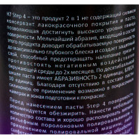 Паста полировальная Step 4 антиголограммная и защитная 0.25 л H7 891607