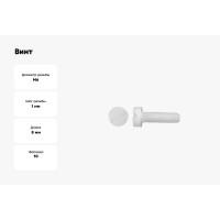 Винт с цилиндрической головкой со шлицем DINFIX DIN 84, полиамид (пластик), M6x8, 10 шт. 00-00001502