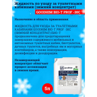 Жидкость для нижнего бачка биотуалета Goodhim БИО-Т ПРОФ - 30С (ЗИМНИЙ КОНЦЕНТРАТ), 5 л 95498