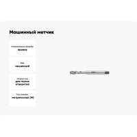 Машинный метчик Promat М3 со спиральными канавками под углом 35град 4000867263