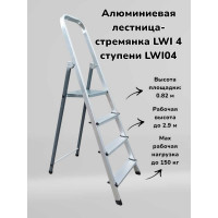 Алюминиевая лестница-стремянка LWI 4 ступени LWI04
