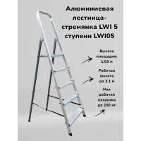 Алюминиевая лестница-стремянка LWI 5 ступеней LWI05