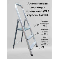 Алюминиевая лестница-стремянка LWI 3 ступени LWI03