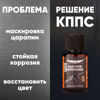 Быстрое воронение КППС УТ000288914