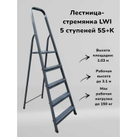 Лестница-стремянка LWI 5S+K 5 ступеней LWI05S+K