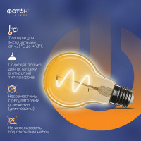 Светодиодная лампочка ФОТОН филаментная LED FL A60-S 4Вт E27 2200К, теплый свет, 23976