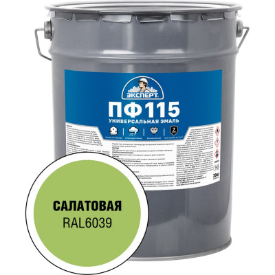 Эмаль Эксперт ПФ-115 глянцевая, салатовая, RAL 6039 20кг 28401