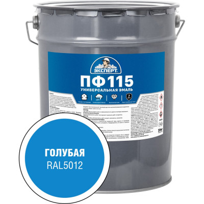 Эмаль ЭКСПЕРТ ПФ-115 глянцевая, голубая, RAL 5012 20 кг 34073
