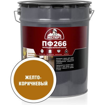 Эмаль Эксперт ПФ-266М желто-коричневая, 20 кг 15557