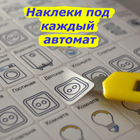 Набор наклеек на электрощит Маркировка 220 для электрических щитов до 96 модулей EL-ProMax