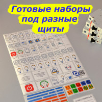 Набор наклеек на электрощит Маркировка 220 для электрических щитов до 48 модулей EL-Pro