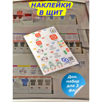 Дополнительный набор наклеек для 3 фаз Маркировка 220 для автоматов в щите EL-3f
