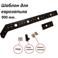 Шаблон универсальный для еврозапила столешницы (400-900 мм) BM-021-900-90