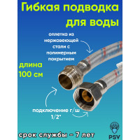 Подводка для воды PSV с полимерным покрытием 100 см., г/ш., 1/2 4627132452703