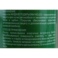 Жидкие подкрылки HOLEX защита арок колес 1л HAS-1447