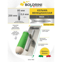 Венецианская кельма Boldrini ERGO Inox 200х80 мм 55701
