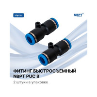 Фитинг прямой PUC 8 NBPT 51122