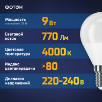 Светодиодная лампа ФОТОН LED P45 9W E14 4000K белый свет 24015
