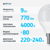 Светодиодная лампа ФОТОН LED P45 9W E14 4000K белый свет 24015