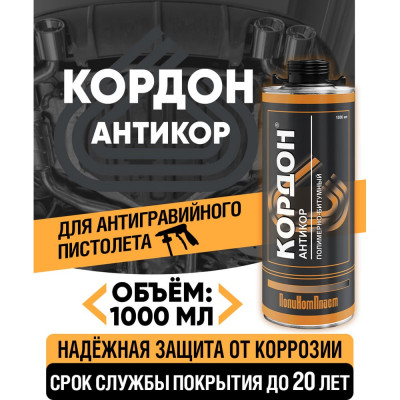 Антикоррозийное покрытие Кордон, евробаллон 1000 мл РТ180059