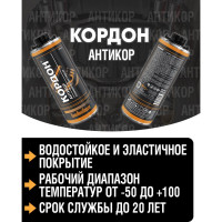 Антикоррозийное покрытие Кордон, евробаллон 1000 мл РТ180059