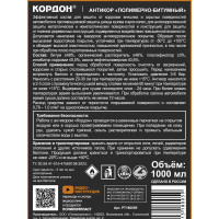 Антикоррозийное покрытие Кордон, евробаллон 1000 мл РТ180059