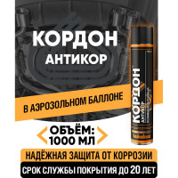 Антикоррозийное покрытие Кордон, аэрозоль 1000 мл РТ181148