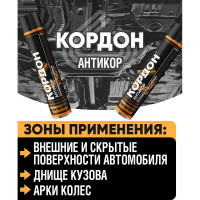 Антикоррозийное покрытие Кордон, аэрозоль 1000 мл РТ181148