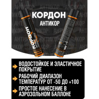 Антикоррозийное покрытие Кордон, аэрозоль 1000 мл РТ181148