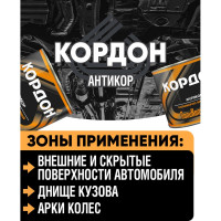Антикоррозийное покрытие Кордон, жестяная банка 2,3 кг РТ180073