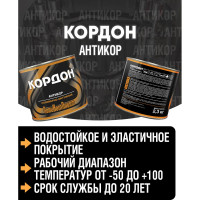 Антикоррозийное покрытие Кордон, жестяная банка 2,3 кг РТ180073