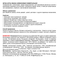 Силиконовая универсальная смазка SETA Silicone, 280мл S2002