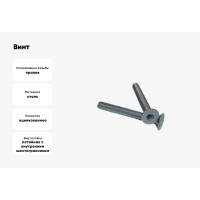 Винт ZAMETAL М4x18, пр. 8.8, с пот. гол., в/ш, DIN 7991, оц., уп. 1000 шт. ZA515520