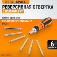 Реверсивная отвертка с набором бит WIEDERKRAFT SL+PH, 6 предметов WDK-SR2007