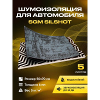 Шумоизоляция для автомобиля SGM Silshot набор 5 листов (большие листы 0.5х0.7м/ толщина 6 мм)/ звукоизолирующий сэндвич SGM.SS.6.05X080.5