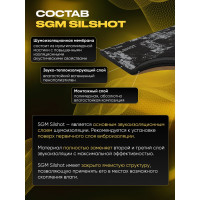 Шумоизоляция для автомобиля SGM Silshot набор 5 листов (большие листы 0.5х0.7м/ толщина 6 мм)/ звукоизолирующий сэндвич SGM.SS.6.05X080.5