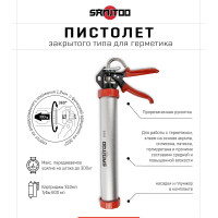 Пистолет закрытого типа для герметика Sanitoo механический 3068