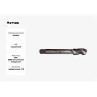 Метчик ФТ М16 машинный HSS-E с винт. канавкой R35 исп.С 140160