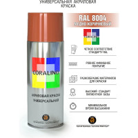 Краска аэрозольная RAL8004 медно-коричневый CORALINO C18004