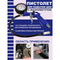 Пистолет для подкачки шин Forsage с манометром и шлангом (0-8.5 Bar) F-STG-24(50354)