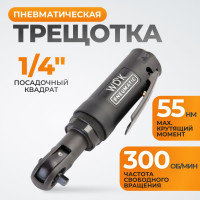 Пневматическая трещотка WIEDERKRAFT WDK-21215