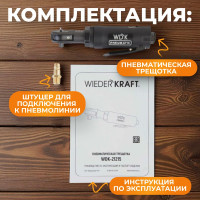 Пневматическая трещотка WIEDERKRAFT WDK-21215
