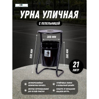 Металлическая уличная урна ПРОФМЕТСТИЛЬ черная, с пепельницей 609