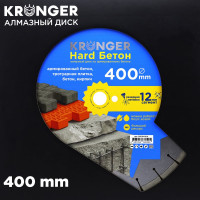 Алмазный сегментный диск по бетону Beton Hard (400х12х25.4) Kronger B200400H