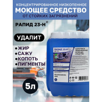 Концентрированное моющее и обезжиривающее средство на водной основе Рапид 23 Н 5 л 4607002304776